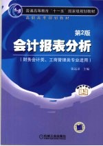 会计报表分析  财务会计类  工商管理类专业适用  第2版