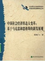 中国社会经济形态大变革  基于马克思和恩格斯的新发展观