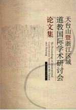 天台山暨浙江区域道教国际学术研讨会论文集