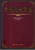 中国收藏年鉴  2003