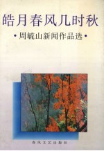 皓月春风几时秋  周毓山新闻作品选