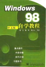 Windows 98中文版自学教程