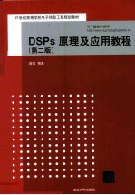 DSPs原理及应用教程  第2版