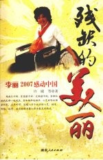 残缺的美丽  李丽2007感动中国