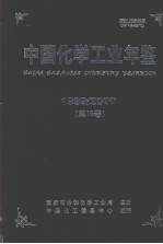 中国化学工业年鉴  1999-2000