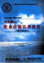 会计软件应用（用友软件系列）用友通T3职业技能培训教程