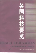 各国科技要览  40个国家的科学技术  1991年版