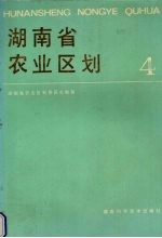 湖南省农业区划  4