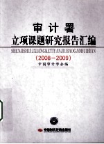 审计署立项课题研究报告汇编  2008-2009