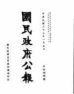 国民政府公报  第584号  民国三十三年一月五日