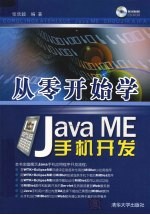 从零开始学Java ME手机开发