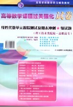 线性代数  单元跟踪测试及期末冲刺★级试题  理工技术类院校·高职高专