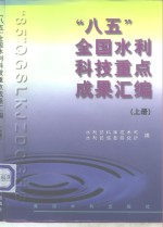 “八五”全国水利科技重点成果汇编  上