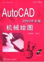 AutoCAD 2002机械绘图  中文版