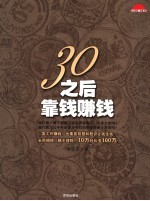 30之后靠钱赚钱