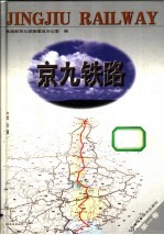 京九铁路  第1卷  综合篇