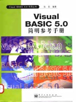 Visual BASIC 5.0简明参考手册