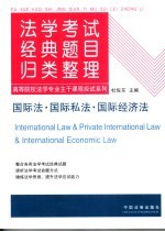 法学考试经典题目归类整理  6  国际法·国际私法·国际经济法