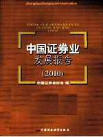 中国证券业发展报告  2010