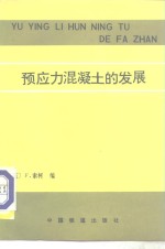 预应力混凝土的发展