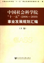 中国社会科学院“十一五”  2006-2010  事业发展规划汇编  下