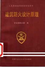 人民警察高等教育规划教材 建筑防火设计原理