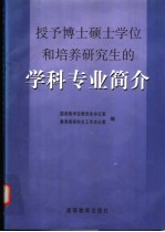 授予博士硕士学位和培养研究生的学科专业简介