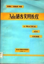 Ada语言实用教程