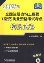 2007年全国注册咨询工程师  投资  执业资格考试考点模拟试卷