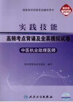 实践技能高频考点背诵及全真模拟试卷  中医执业助理医师  2010版