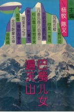 巴蜀儿女遍天山