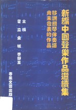 新编中国声乐作品选续集  移调钢琴伴奏谱尚未发表的作品