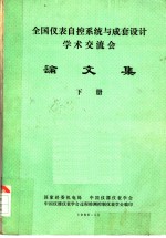 全国仪表自控系统与成套设计学术交流会  论文集  下