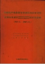 中国共产党昆明市官渡区组织史资料  1927.3-1987.11