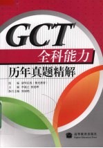 GCT全科能力历年真题精解