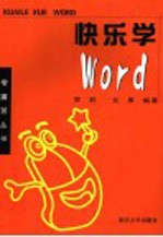 快乐学Word