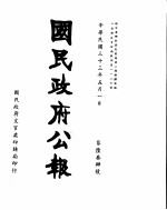 国民政府公报  第634号  民国三十三年五月一日