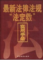 最新法律法规“法定数”实用手册