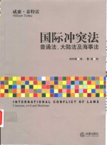 国际冲突法  普通法、大陆法及海事法