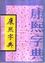 康熙字典  下