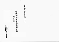 中国国民党党务发展史料  妇女工作