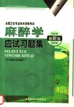 麻醉学应试习题集  最新版