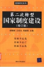 第二次转型：国家制度建设（增订版）