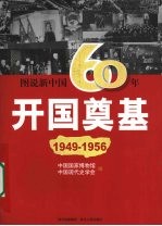 开国奠基  1949-1956