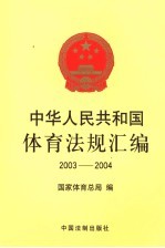 中华人民共和国体育法规汇编  2003-2004