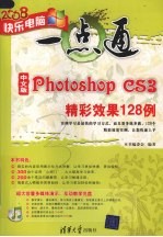 中文版Photoshop CS3精彩效果128例