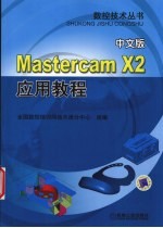 Mastercam X2应用教程 中文版