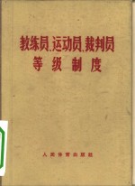 教练员、运动员、裁判员等级制度