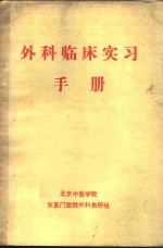 外科临床实习手册