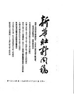 新华社新闻稿  1954年3月15日